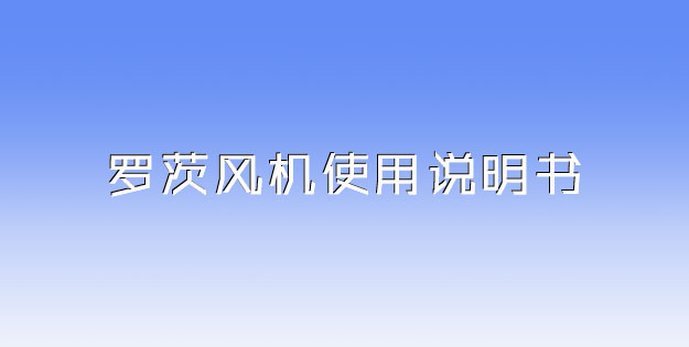 黄瓜视频污污污風機使用說明書.jpg