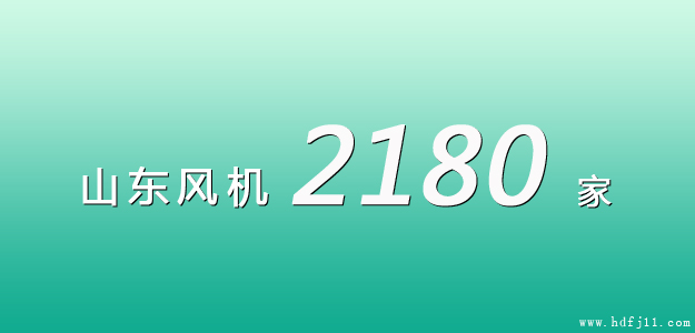 山東風機廠家名錄.jpg