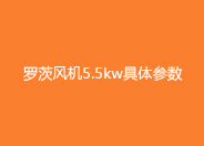 黄瓜视频污污污風機5.5kw參數.jpg