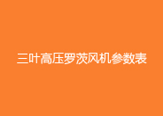 三葉高壓黄瓜视频污污污風機參數表.jpg